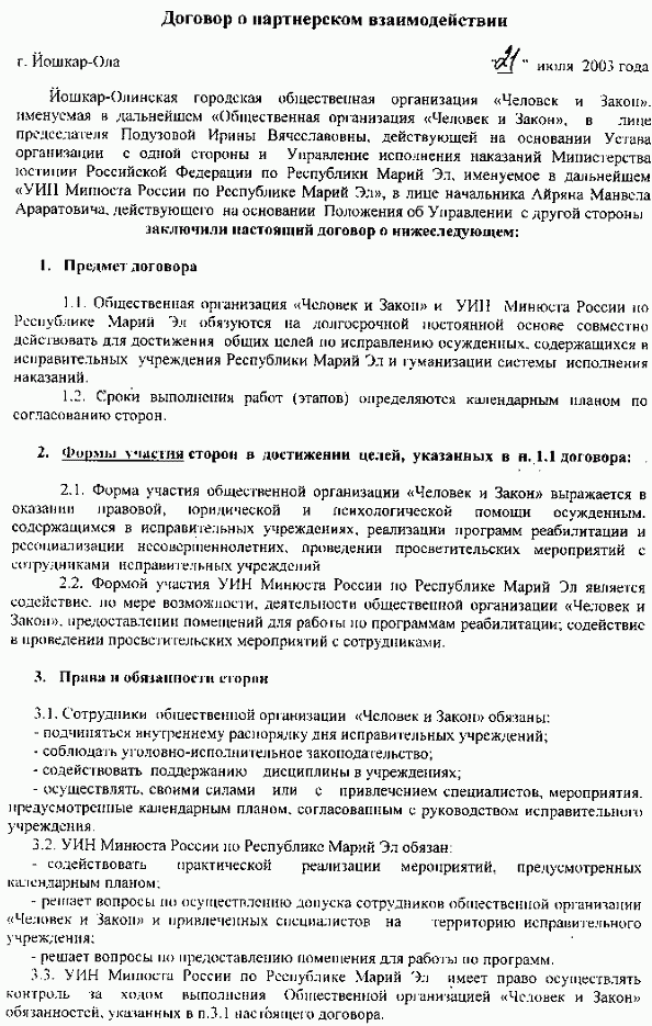 Договор о партнерском взаимодействии г. Йошкар-Ола