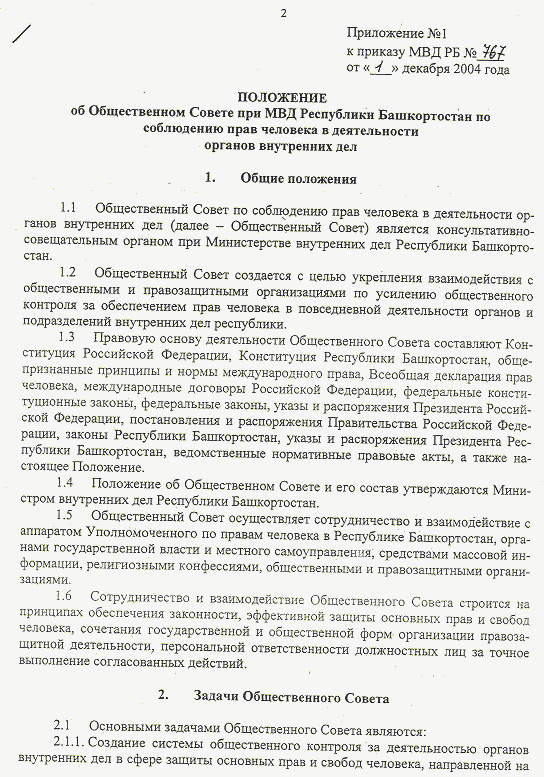 Положение об Общественном совете при МВД Республики Башкортостан