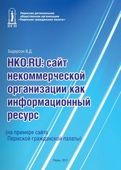 НКО.RU: сайт некоммерческой организации как информационный ресурс (на примере сайта Пермской гражданской палаты)