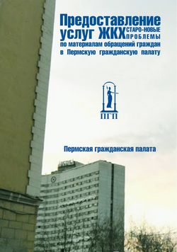 Предоставление услуг ЖКХ: старо-новые проблемы (по материалам обращений граждан в Пермскую гражданскую палату)