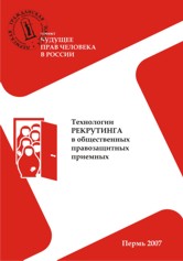 Аверкиев, И.В. Технологии рекрутинга в общественных правозащитных приемных
